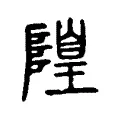 隍 隍