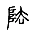 阹 阹