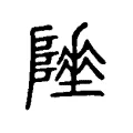 𨼦 𨼦
