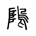 隖 隖