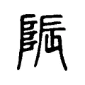陙
