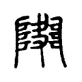 𨼱