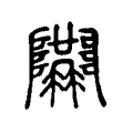 隘 隘