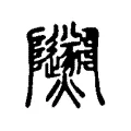 𤒮 𤒮