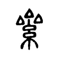絫 絫