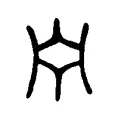 宁 宁