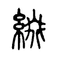 綴 綴