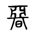 𣉩 𣉩