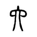 六