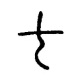 𠀁 𠀁