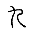 九 九