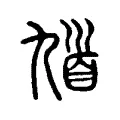 逵 逵