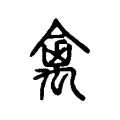 禽 禽