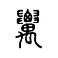 𥝋 𥝋