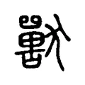 獸 獸