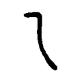 乙 乙