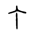 𠆤 𠆤