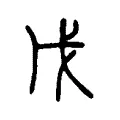 戊 戊