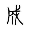 𢦩 𢦩