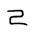𢀒 𢀒