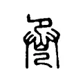 巹 巹