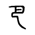 𢀳 𢀳