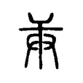 𠩖 𠩖