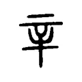 辛 辛