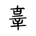 𡲞 𡲞
