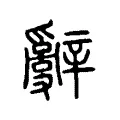 𤔲 𤔲