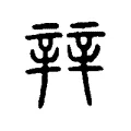 辡