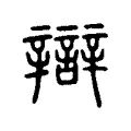 辯 辯