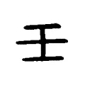 壬 壬