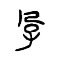 孕 孕