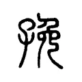 㝃 㝃