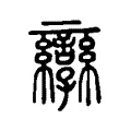 孿 孿