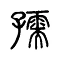 孺 孺