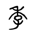 季 季