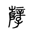 孼 孼
