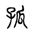 孤 孤