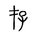 𡥅 𡥅