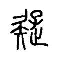 疑 疑