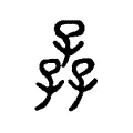 孨 孨