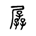 孱 孱
