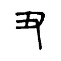 丑