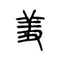𦍟 𦍟