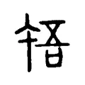 啎 啎