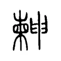𣍃 𣍃