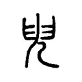 𠒍 𠒍