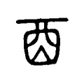 丣 丣